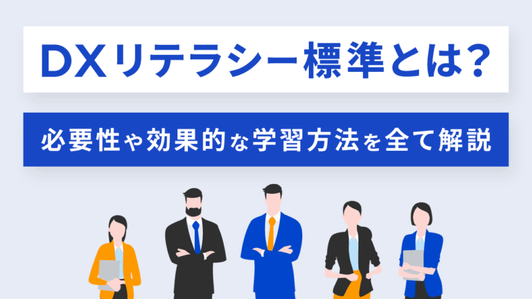 DXリテラシー標準とは？ 必要性や効果的な学習方法を全て解説