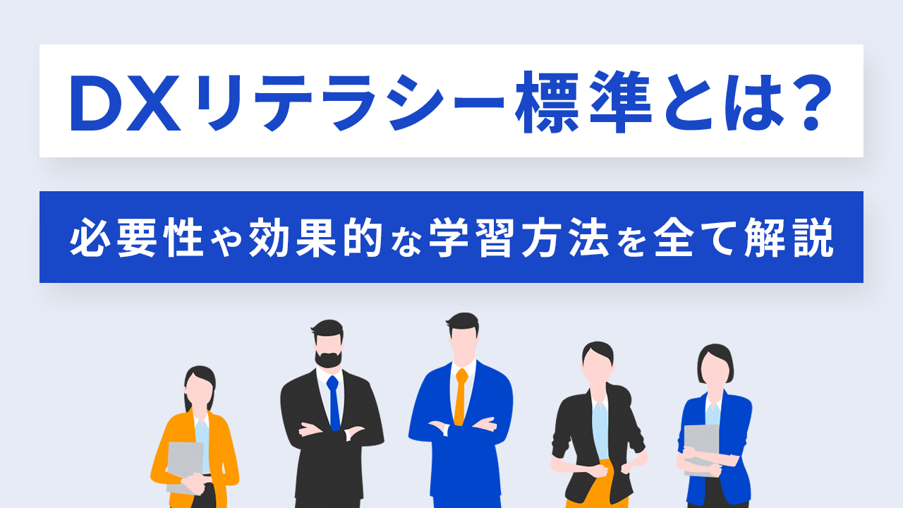 DXリテラシー標準とは？ 必要性や効果的な学習方法を全て解説