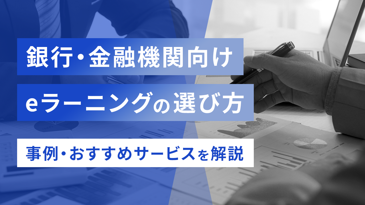 銀行・金融機関向けeラーニングの選び方〜事例・おすすめサービスを解説〜のサムネイル画像