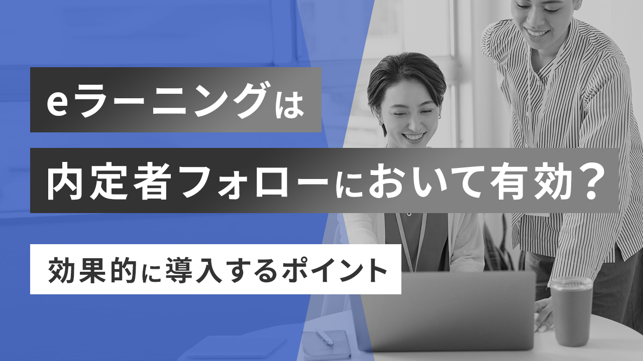 eラーニングは内定者フォローにおいて有効？効果的に導入するポイント