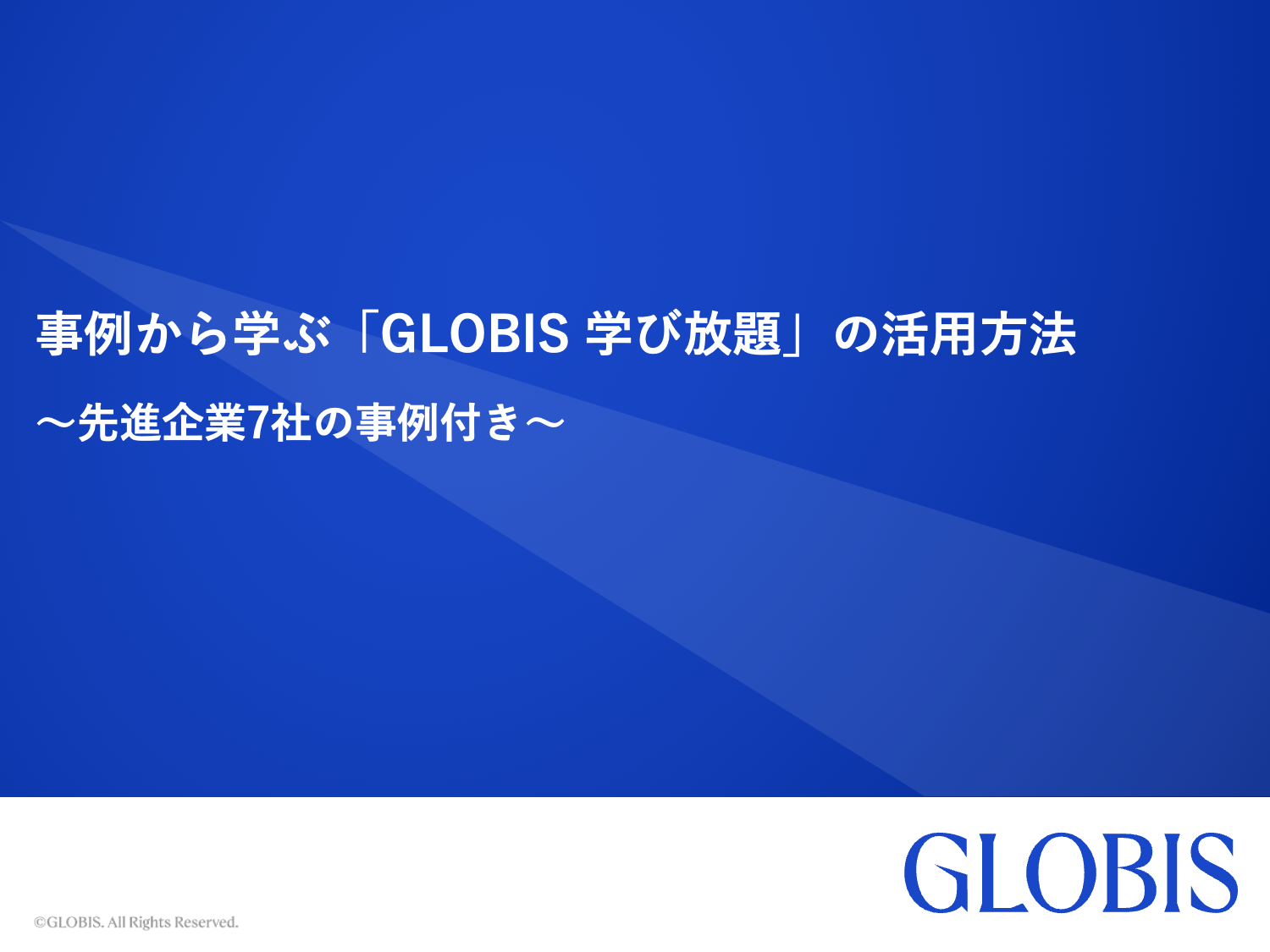 事例から学ぶ「GLOBIS 学び放題」の活用方法～先進企業7社の事例付き～