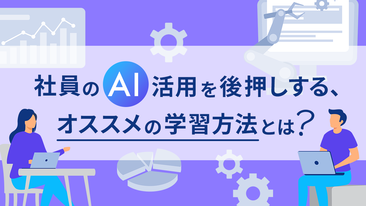 社員のAI活用を後押しする、オススメの学習方法とは？