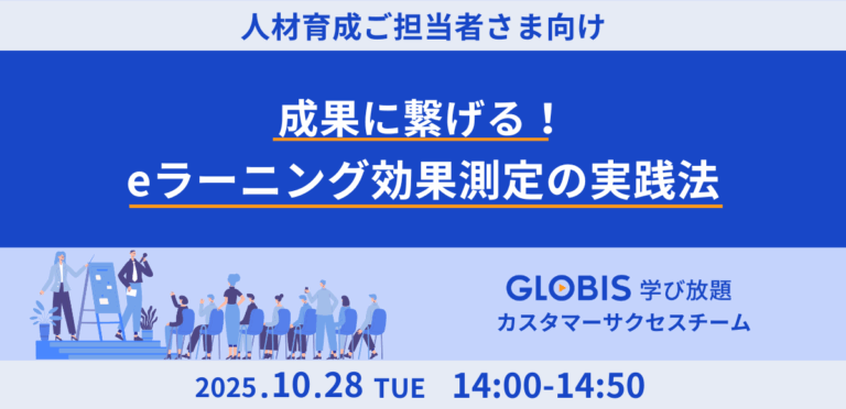 成果に繋げる！eラーニング効果測定の実践法