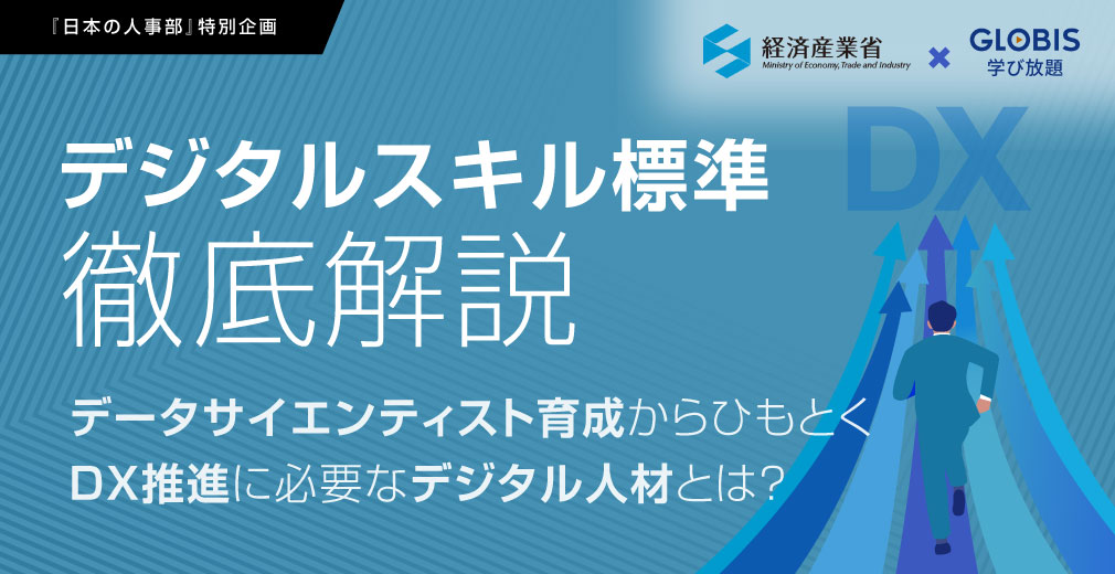 【講演レポート】「デジタルスキル標準」徹底解説 －データサイエンティスト育成からひもとくDX推進に必要なデジタル人材とは？－のサムネイル画像