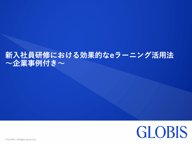 新入社員育成における効果的なeラーニング活用法　～企業事例付き～