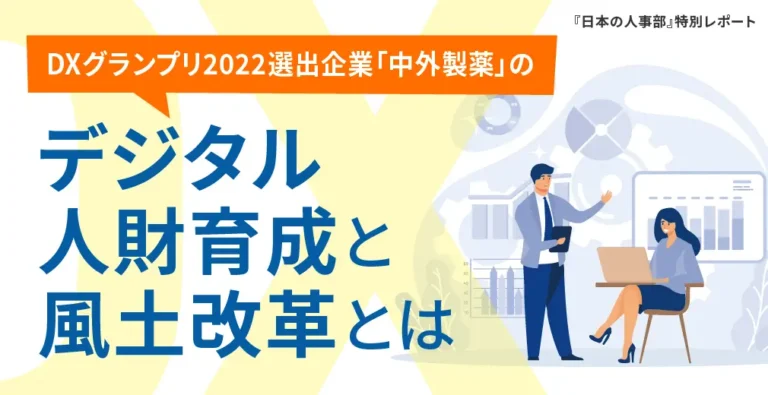 【講演レポート】DXグランプリ企業「中外製薬」のデジタル人財育成と風土改革とは