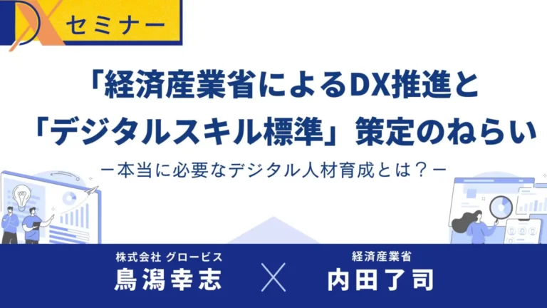 【講演レポート】経済産業省によるDXとデジタルスキル標準策定の狙いー本当に必要なデジタル人材育成とは？ー