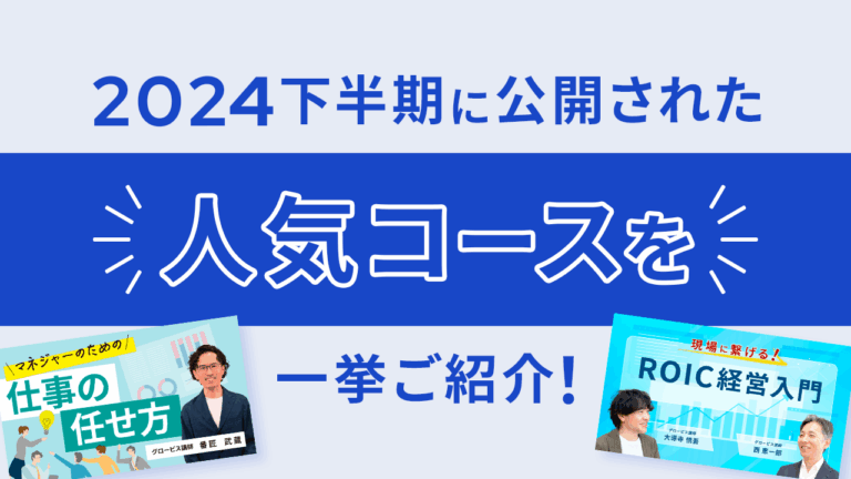 GLOBIS 学び放題編集部より、2024下半期に公開された人気コースを一挙ご紹介！