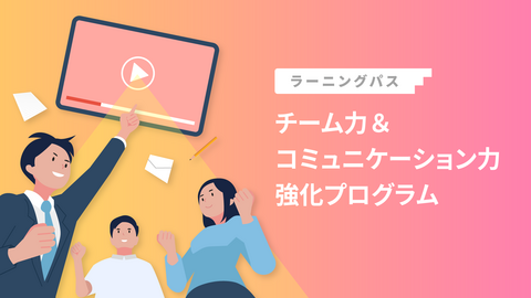 チーム力＆コミュニケーション力強化プログラム