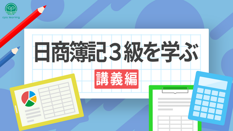 日商簿記3級を学ぶ ~講義編~