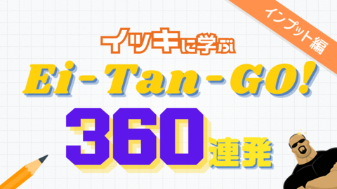 英単語インプット360連発