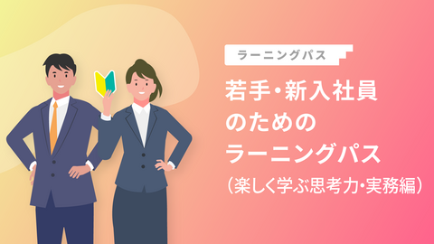 若手・新入社員のためのラーニングパス（楽しく学ぶ思考力・実務編）