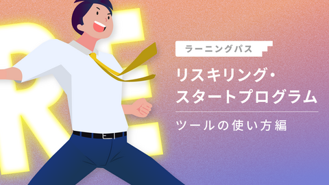 リスキリング・スタートプログラム ~ツールの使い方編~