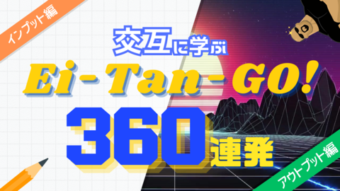 交互に学ぶ英単語360