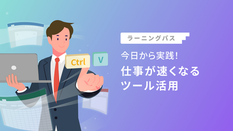今日から実践！仕事が速くなるツール活用