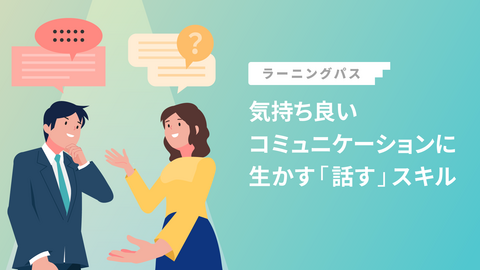 気持ち良いコミュニケーションに生かす「話す」スキル