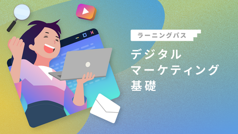 デジタルマーケティング基礎