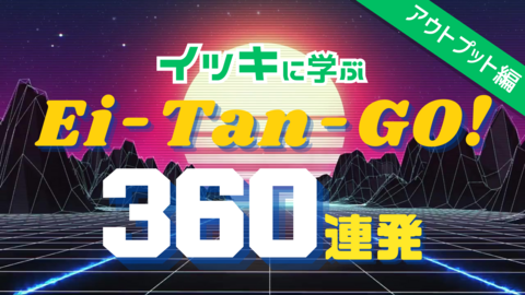 英単語アウトプット360連発