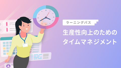 生産性向上のためのタイムマネジメント