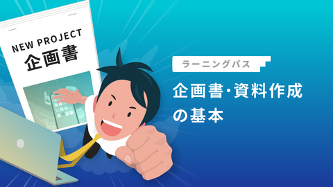 企画書・資料作成の基本