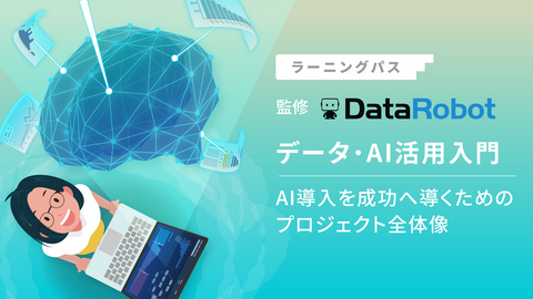 データ・AI活用入門：AI導入を成功へ導くためのプロジェクト全体像