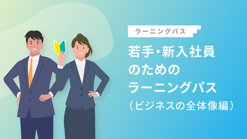 若手・新入社員のためのラーニングパス（ビジネスの全体像編）