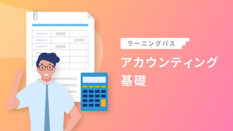 アカウンティング基礎