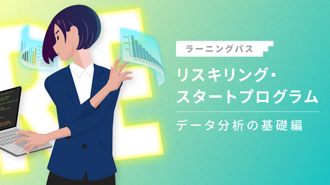 リスキリング・スタートプログラム ~データ分析の基礎編~