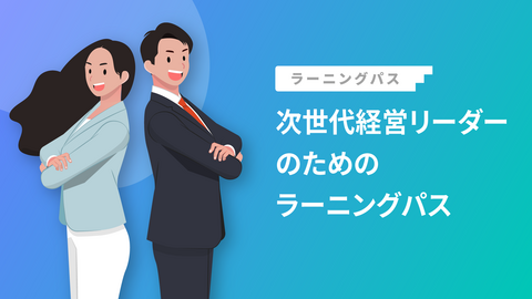 次世代経営リーダーのためのラーニングパス