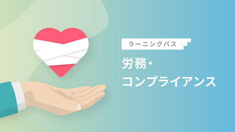 労務・コンプライアンス