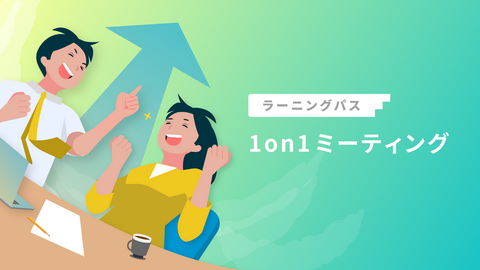 1on1ミーティング