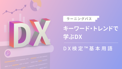 キーワード・トレンドで学ぶDX（DX検定™基本用語）