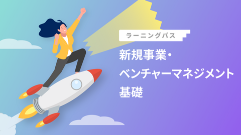 新規事業・ベンチャーマネジメント基礎