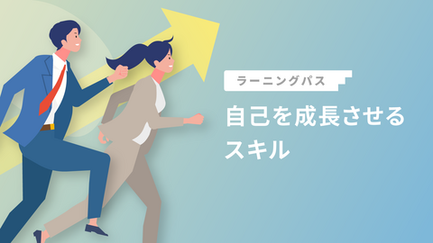 自己を成長させるスキル