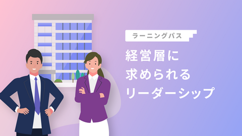 経営層に求められるリーダーシップ