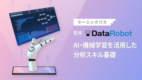 AI・機械学習を活用した分析スキル基礎