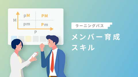 メンバー育成スキル