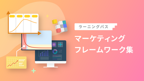 マーケティングフレームワーク集