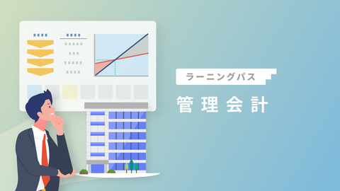 管理会計