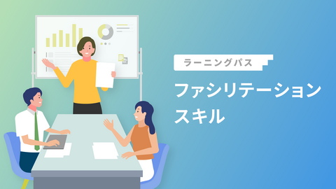ファシリテーションスキル