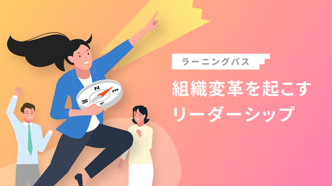 組織変革を起こすリーダーシップ