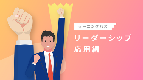 リーダーシップ応用編
