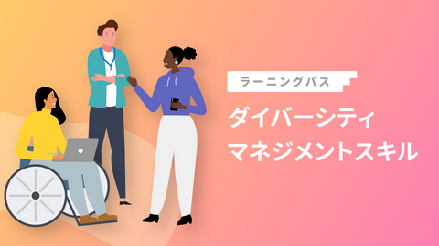 ダイバーシティマネジメントスキル