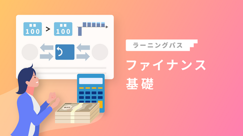 ファイナンス基礎