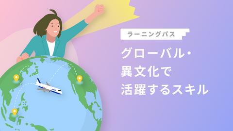 グローバル・異文化で活躍するスキル