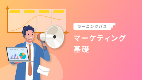 マーケティング基礎