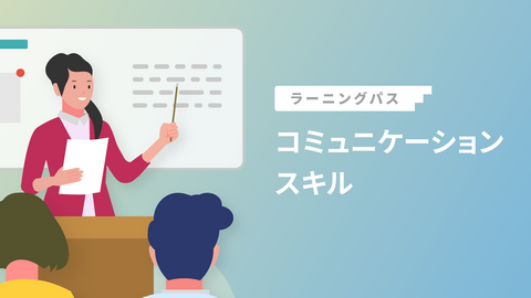 コミュニケーションスキル