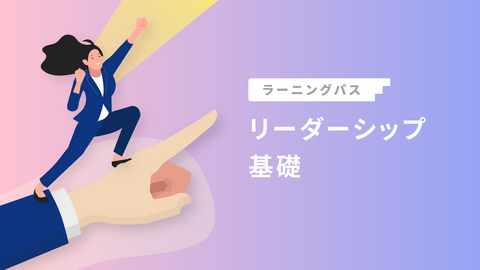 リーダーシップ基礎