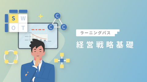 経営戦略基礎