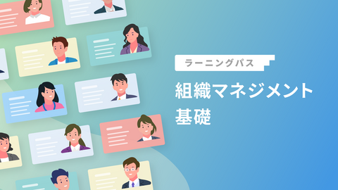 組織マネジメント基礎